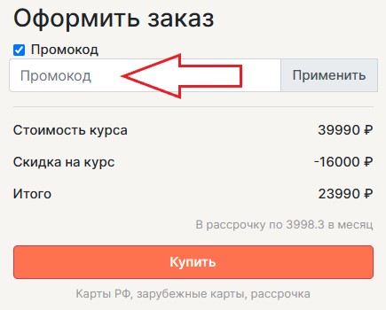 Как использовать купон в LectoRoom Как использовать промокод в LectoRoom