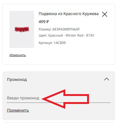 Как использовать промокод в Tezenis
