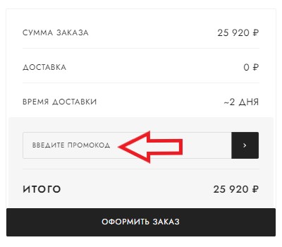 Как использовать промокод в VipAvenue