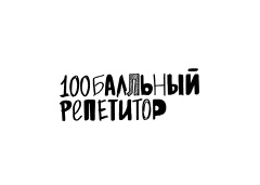 100балльный репетитор
