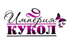 Империя Кукол