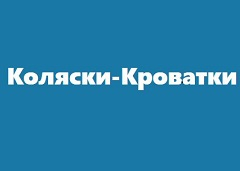 Коляски-кроватки.ру