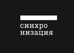 Синхронизация
